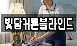 빛담커튼블라인드