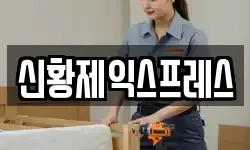 신황제익스프레스