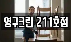 영구크린 211호점