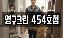 영구크린 454호점