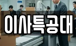 이사특공대