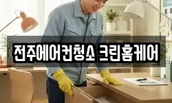 전주에어컨청소 크린홈케어