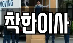 착한이사