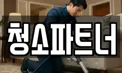 청소파트너