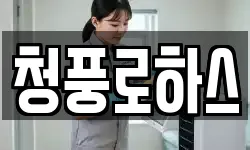청풍로하스