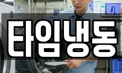 타임냉동