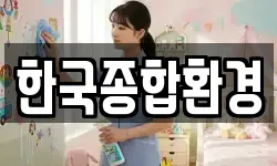 한국종합환경