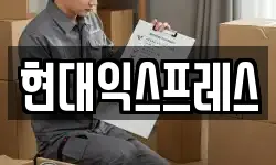 현대익스프레스