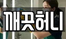 깨끗허니