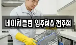 네이처클린 입주청소 전주점