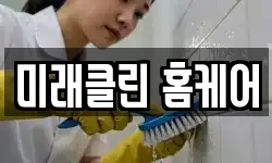 미래클린 홈케어
