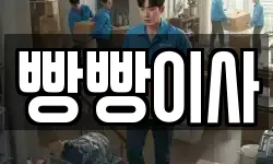 빵빵이사