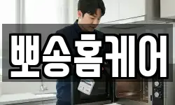 뽀송홈케어