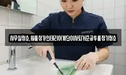 전북 전주시 완산구 중화산동1가 청소,입주청소,사무실청소,에어컨청소