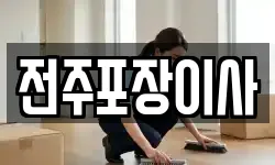 전주포장이사