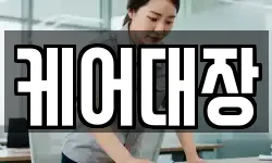 케어대장