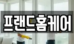 프랜드홈케어