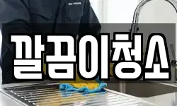 깔끔이청소