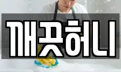깨끗허니
