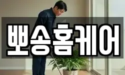 뽀송홈케어