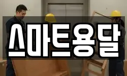 스마트용달
