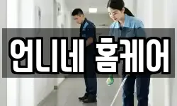 언니네 홈케어