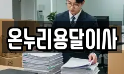 온누리용달이사