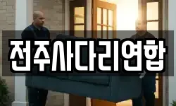 전주사다리연합