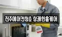 전주에어컨청소 상쾌한홈케어