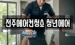 전북 전주시 완산구 중화산동2가 청소,입주청소,사무실청소,에어컨청소