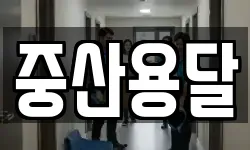 중산용달