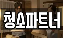청소파트너