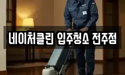 네이처클린 입주청소 전주점