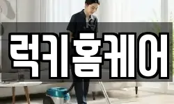 럭키홈케어
