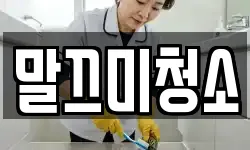 말끄미청소