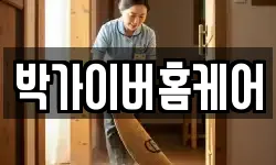 박가이버홈케어