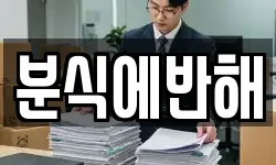 분식에반해