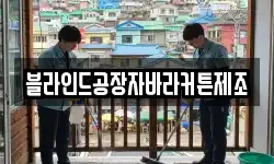 블라인드공장자바라커튼제조