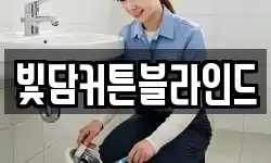 빛담커튼블라인드