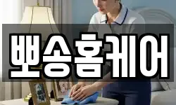 뽀송홈케어
