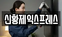 신황제익스프레스