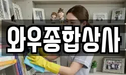 와우종합상사