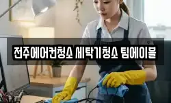 전주에어컨청소 세탁기청소 팀에이블