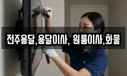 전주용달,용달이사, 원룸이사,화물
