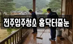 전주입주청소 홈닥터줄눈