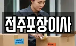 전주포장이사