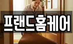 프랜드홈케어