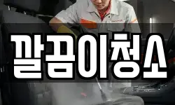 깔끔이청소