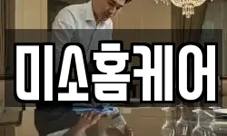 미소홈케어