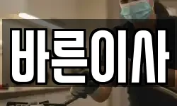 바른이사